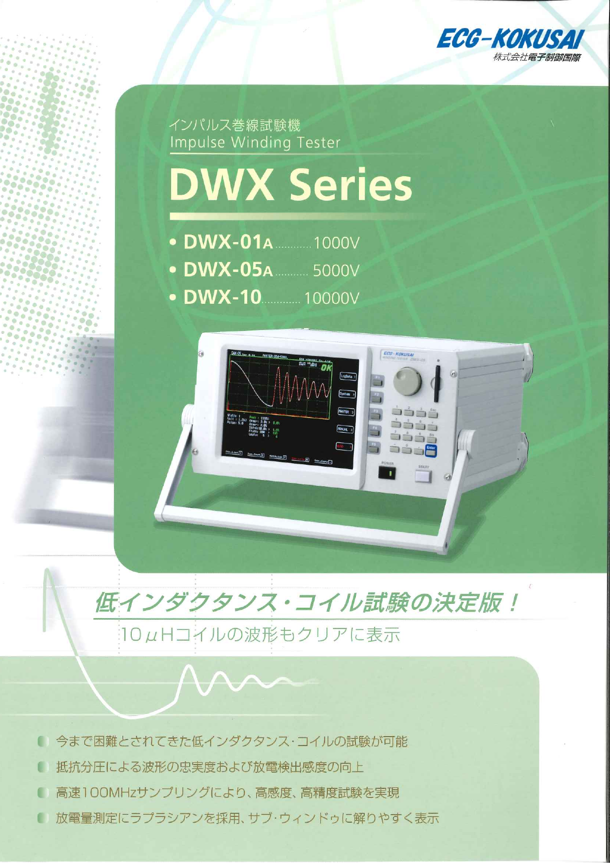 インパルス巻線試験機 DWX Series 総合カタログ（株式会社電子制御国際）のカタログ無料ダウンロード | Apérza  Catalog（アペルザカタログ） | ものづくり産業向けカタログサイト